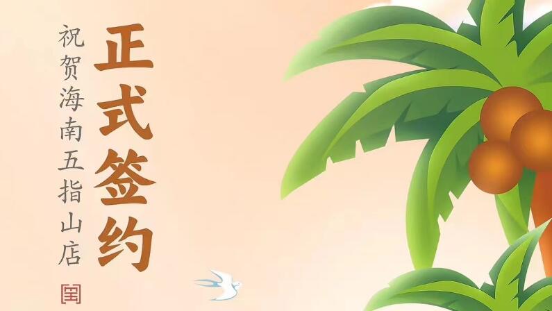 喜訊：海南五指山柯店總與朝天門(mén)火鍋達(dá)成合作協(xié)議！