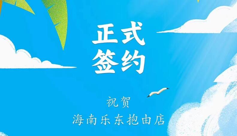 喜訊：海南樂(lè)東抱由店王總與朝天門(mén)火鍋達(dá)成合作協(xié)議！