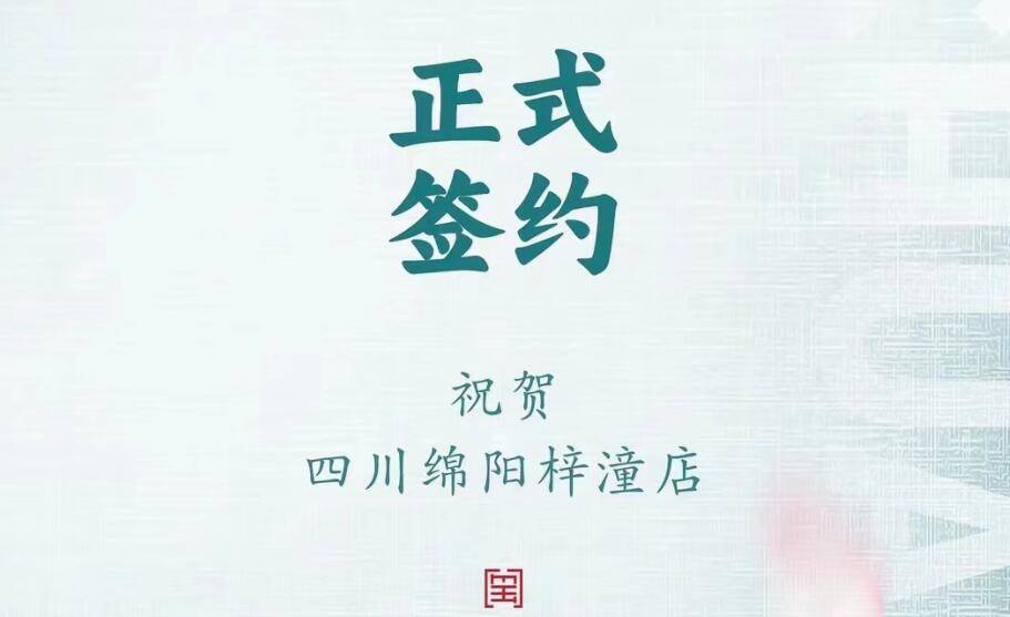 喜訊：四川綿陽(yáng)梓潼店孫總與朝天門火鍋達(dá)成合作協(xié)議！