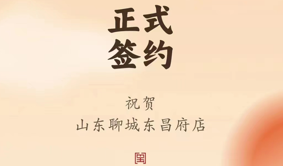 喜訊：山東聊城東昌府店候總與朝天門火鍋達(dá)成合作協(xié)議！