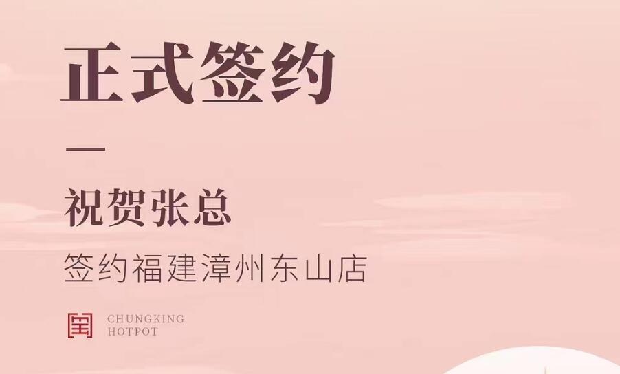 喜訊：福建漳州東山店張總與朝天門火鍋達(dá)成合作協(xié)議！