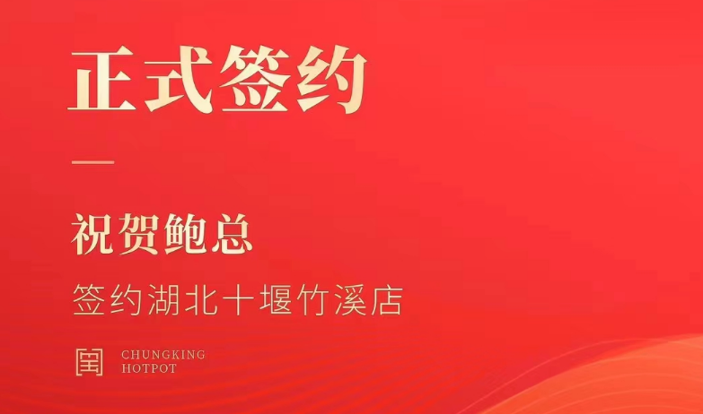 喜訊：湖北十堰竹溪鮑總與朝天門火鍋達(dá)成合作協(xié)議！