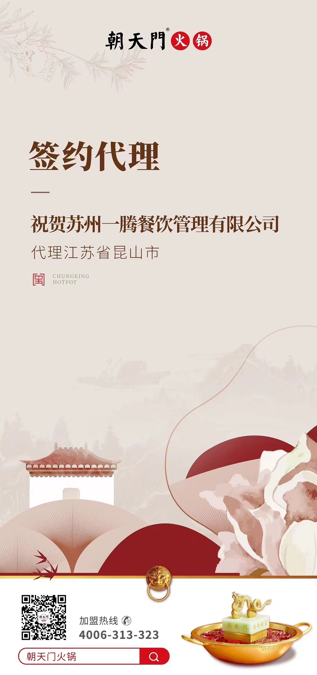 喜訊：朝天門火鍋江蘇省昆山市代理正式簽約！