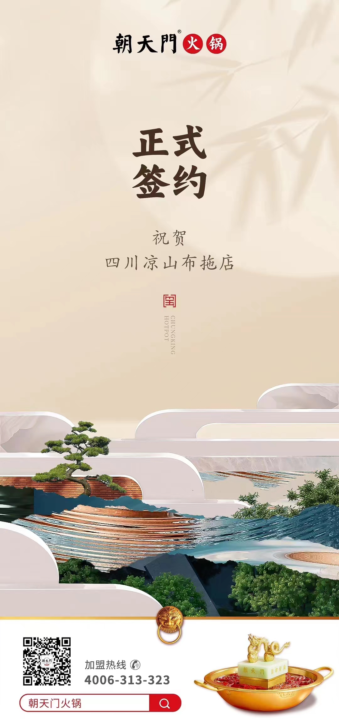 喜訊：四川涼山布拖店劉總與朝天門火鍋達(dá)成合作協(xié)議！