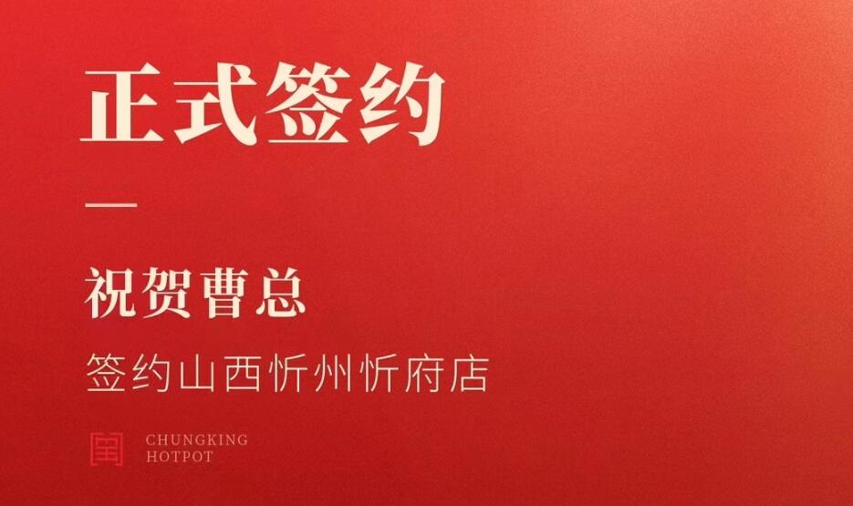 喜訊：山西忻州市忻府區(qū)曹總與朝天門(mén)火鍋達(dá)成合作協(xié)議！
