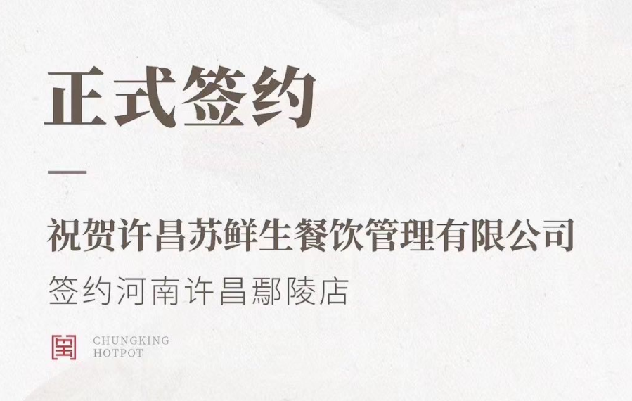 喜訊：河南許昌鄢陵店與朝天門(mén)火鍋達(dá)成合作協(xié)議！