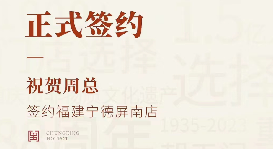 喜訊：福建寧德屏南店周總與朝天門(mén)火鍋達(dá)成合作協(xié)議！
