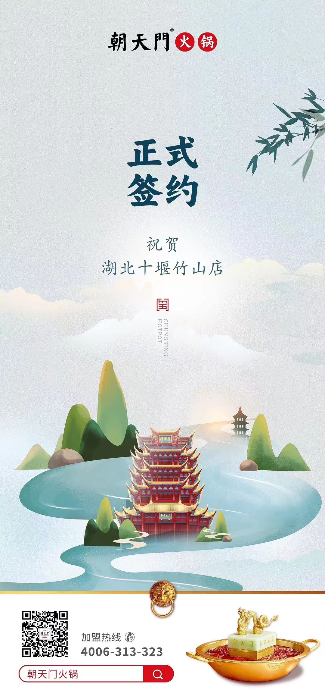 喜訊：湖北十堰竹山店黃總與朝天門火鍋達(dá)成合作協(xié)議！