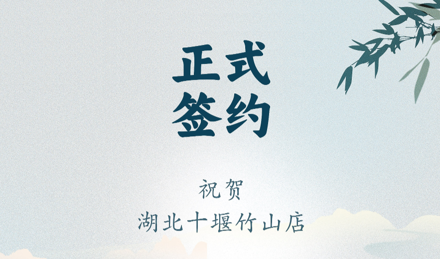 喜訊：湖北十堰竹山店黃總與朝天門(mén)火鍋達(dá)成合作協(xié)議！
