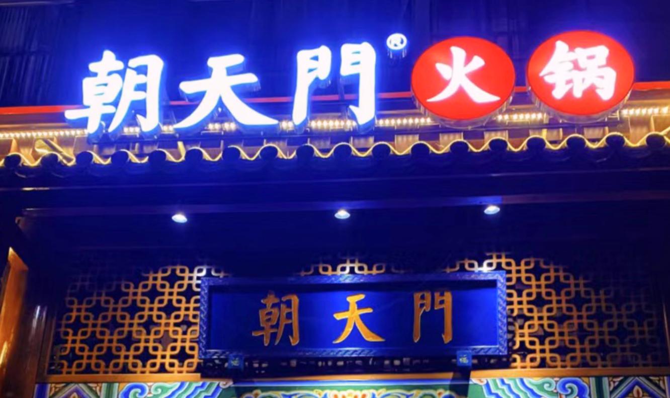 開一家火鍋店，老板需要知道什么？