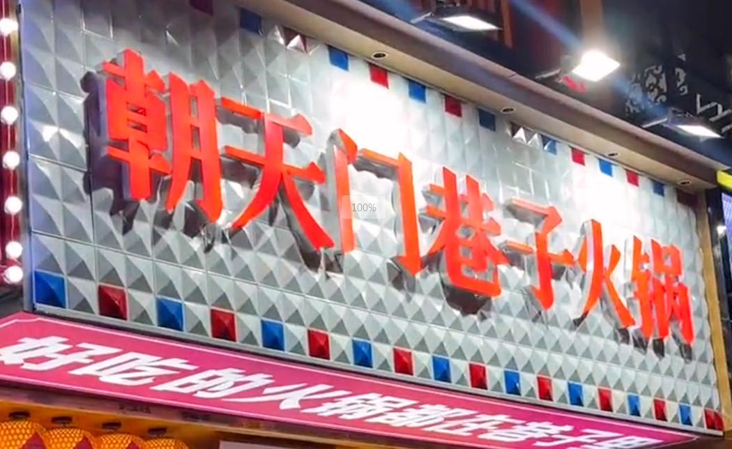 投資小回報(bào)穩(wěn)，就開(kāi)市井火鍋加盟店！