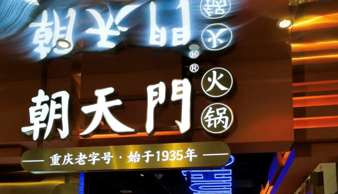 2025年火鍋加盟店的創(chuàng)新方向！