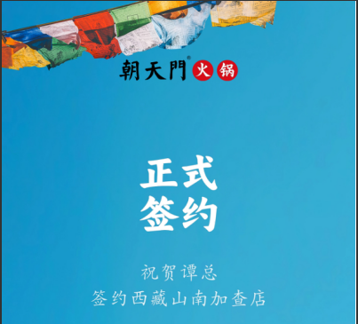 喜訊：西藏山南加查店譚總與朝天門(mén)火鍋達(dá)成合作協(xié)議！