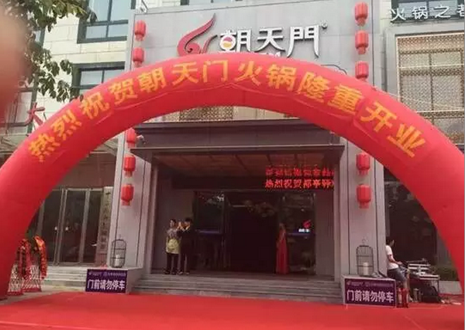 朝天門(mén)火鍋河南三門(mén)峽店開(kāi)業(yè)(圖)