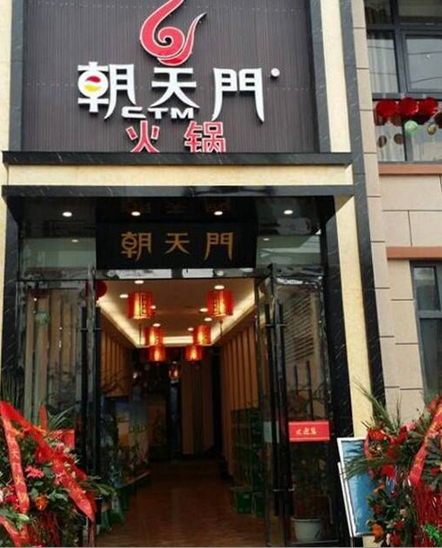 朝天門火鍋陜西漢中勉縣店開業(yè)(圖)
