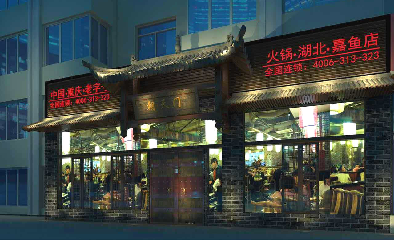 朝天門(mén)火鍋湖北嘉魚(yú)店開(kāi)業(yè)（圖）
